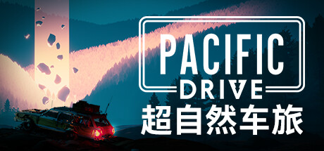 超自然车旅/Pacific Drive （更新v1.9.3）-开心广场