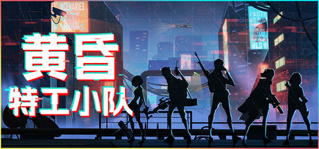 黄昏特工小队/Twilight Wars-开心广场