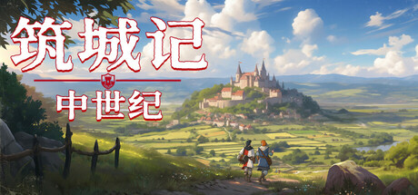 筑城记：中世纪/City Tales-开心广场