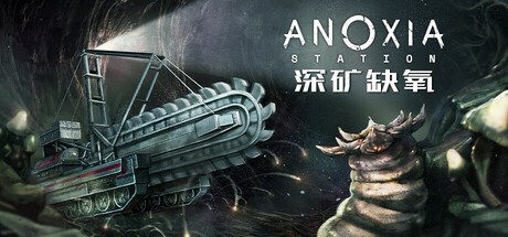 深矿缺氧/Anoxia Station-开心广场