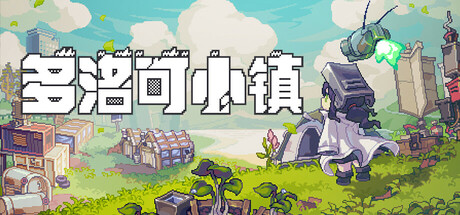多洛可小镇/Doloc Town-开心广场