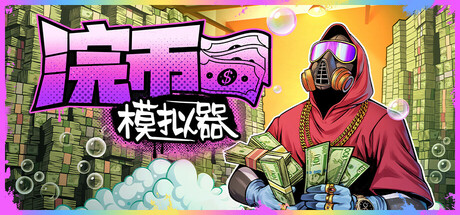 浣币模拟器/Cash Cleaner Simulator v1.0.2-开心广场