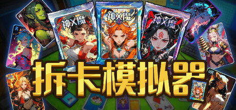 拆卡模拟器/Card Streamer-开心广场