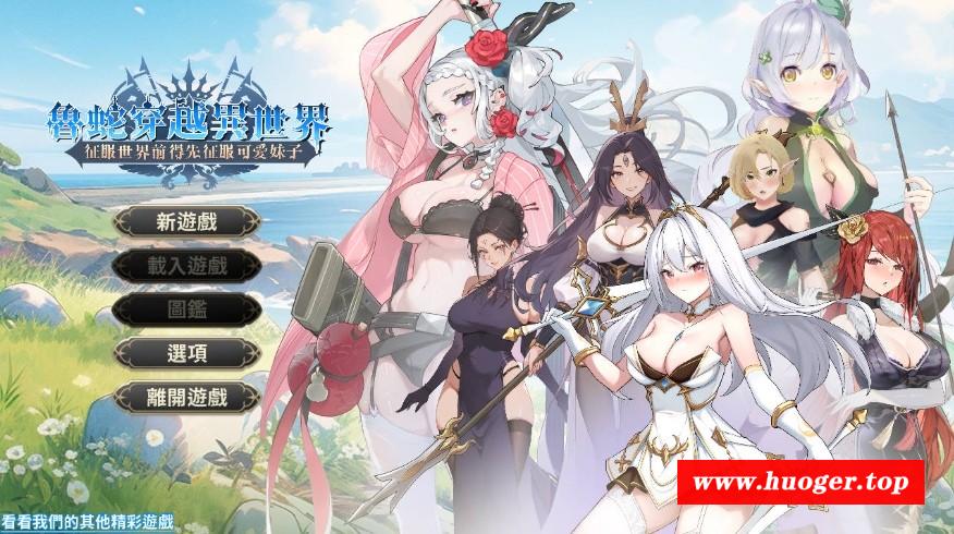 [PC-SLG游戏] [SLG/官中/动态] 魯蛇穿越異世界 -征服世界前得先征服可愛妹子 demo 官方中文 [430M/BD][lscyysj]-开心广场