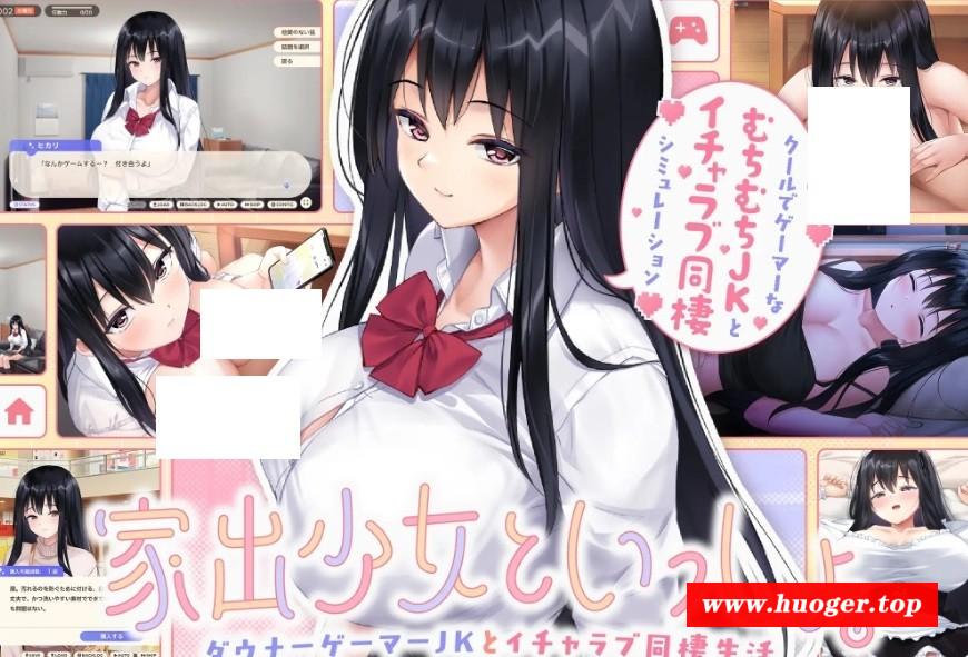 [PC-SLG游戏] [SLG/PC/AI汉化] 家出少女といっしょ。～ダウナーゲーマーJKとイチャラブ同棲生活～ RenpyThief汉化版 [1G/百度][JICS63]-开心广场